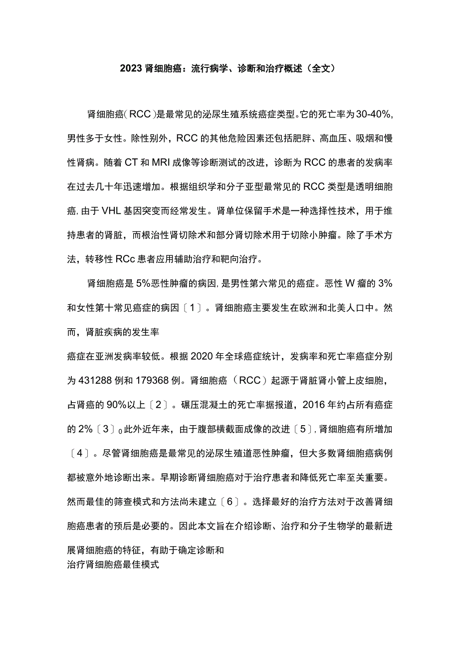 2023肾细胞癌：流行病学、诊断和治疗概述（全文）.docx_第1页