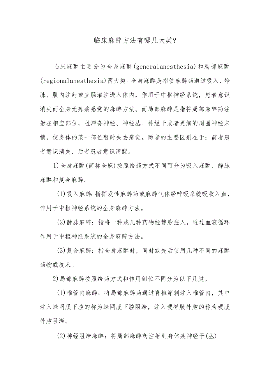 临床麻醉方法有哪几大类.docx_第1页