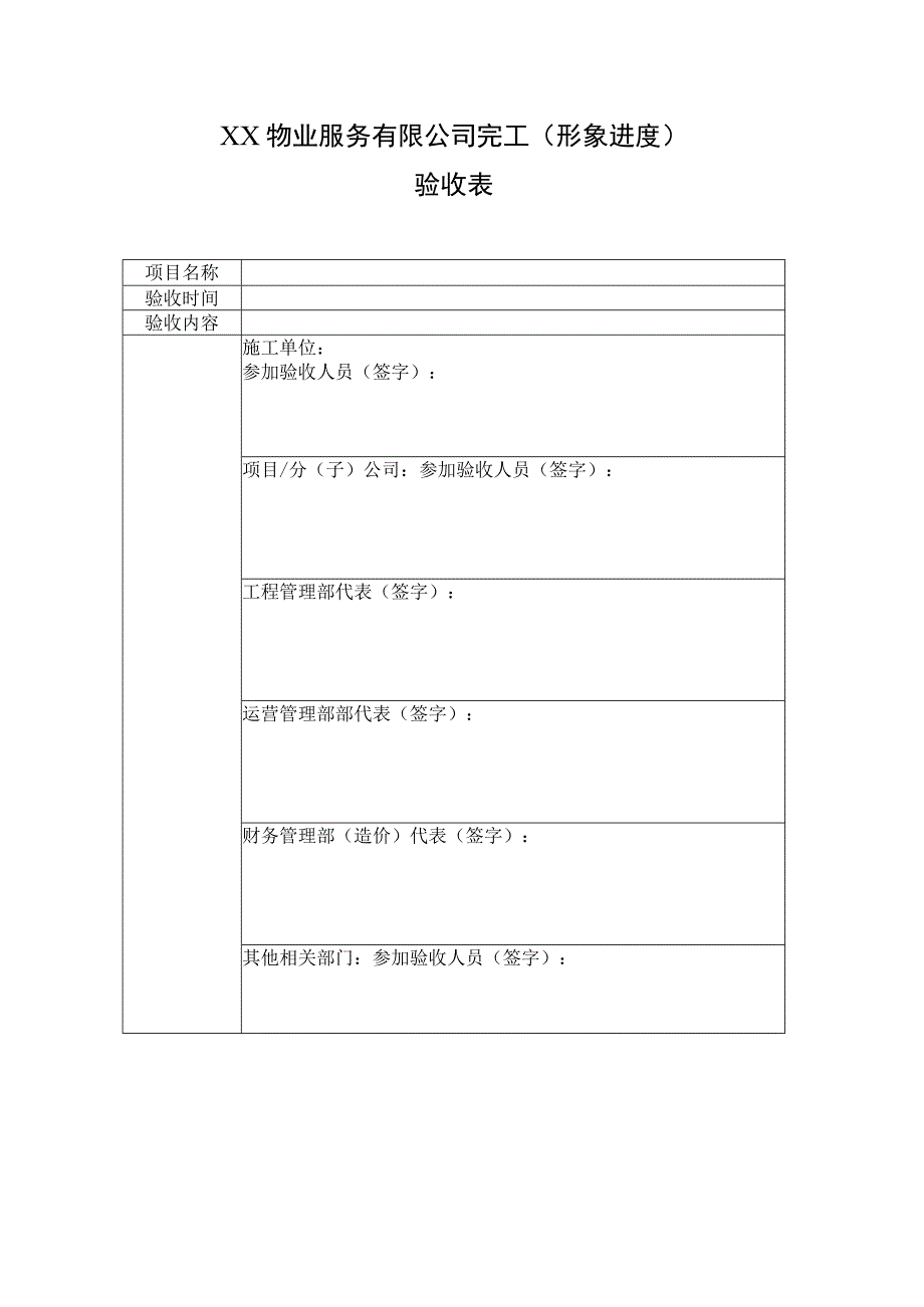 外委工程完工（形象进度）验收表.docx_第1页