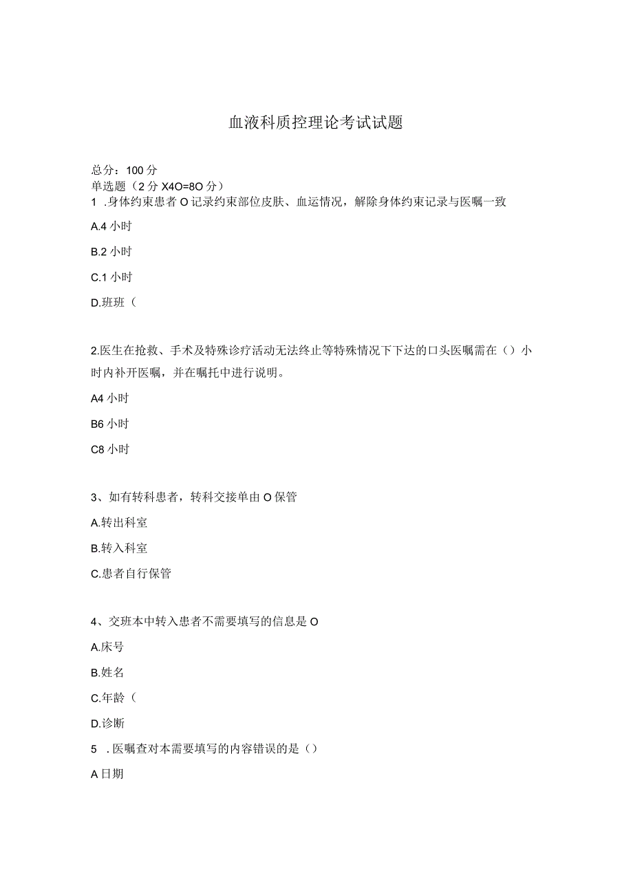 血液科质控理论考试试题.docx_第1页