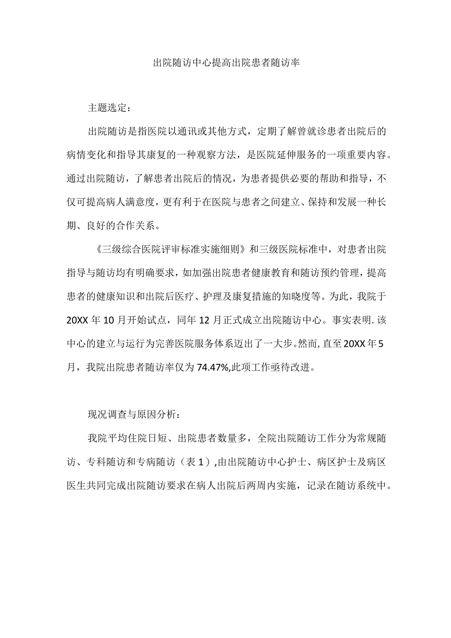 医院岀院随访中心运用PDCA循环提高岀院患者随访率.docx_第1页