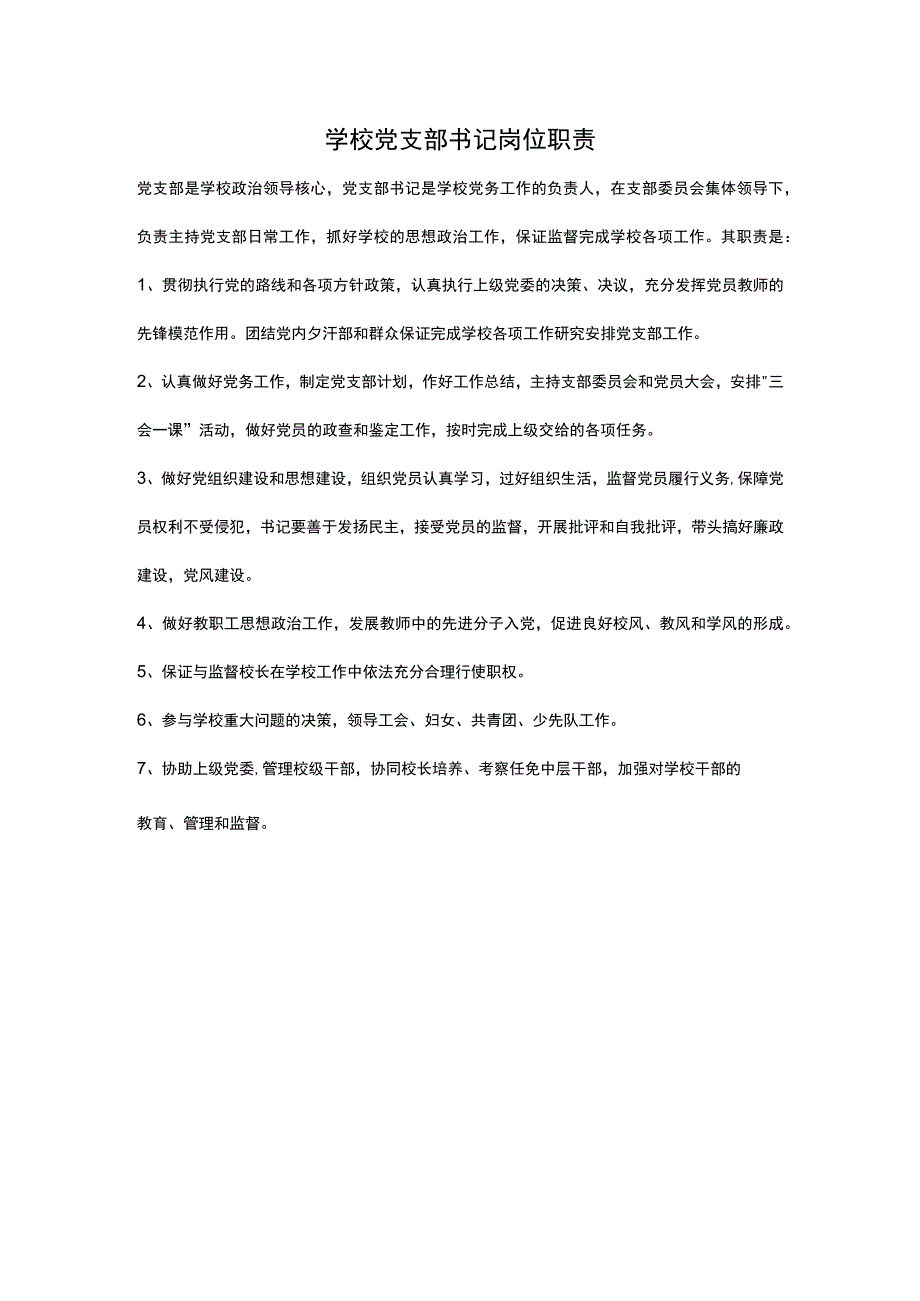 学校党支部书记岗位职责.docx_第1页