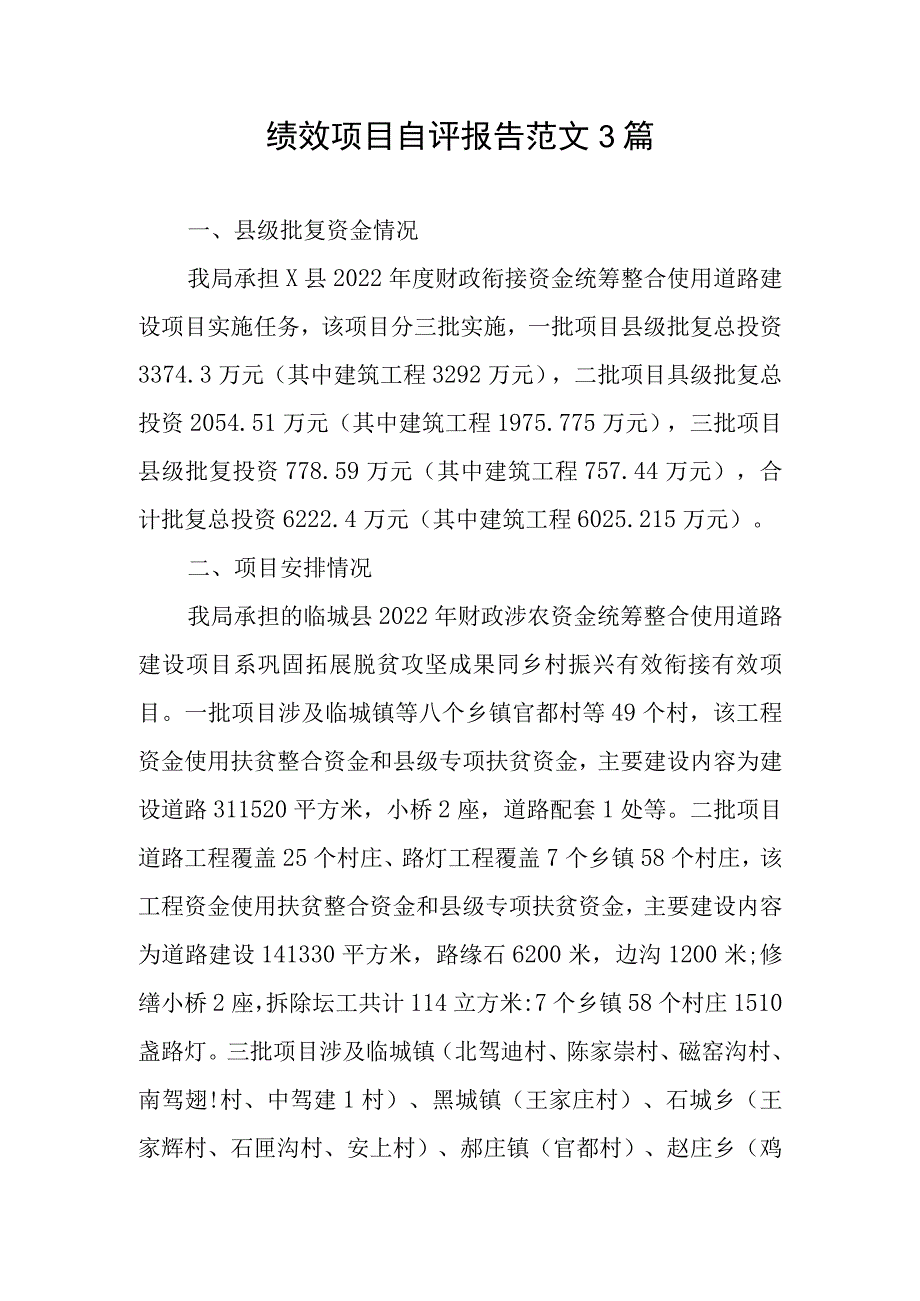 绩效项目自评报告范文3篇.docx_第1页