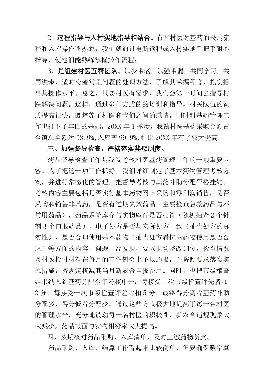 基药管理经验交流.docx_第2页