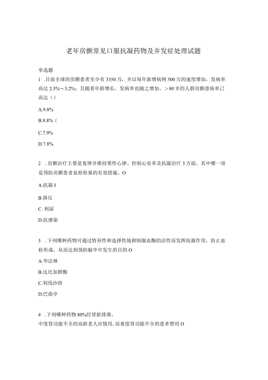 老年房颤常见口服抗凝药物及并发症处理试题.docx_第1页