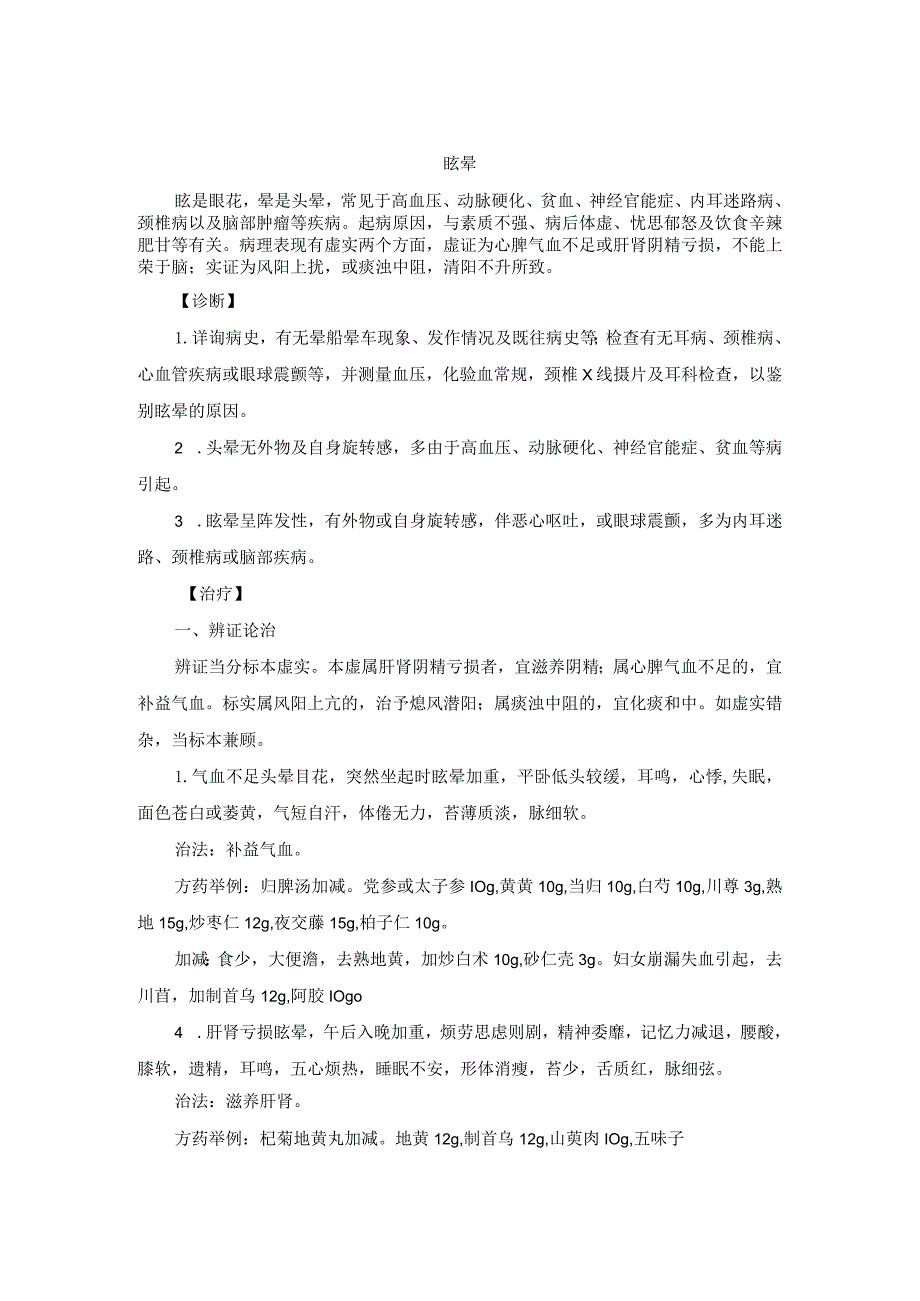 眩晕中医诊疗规范诊疗指南2023版.docx_第1页