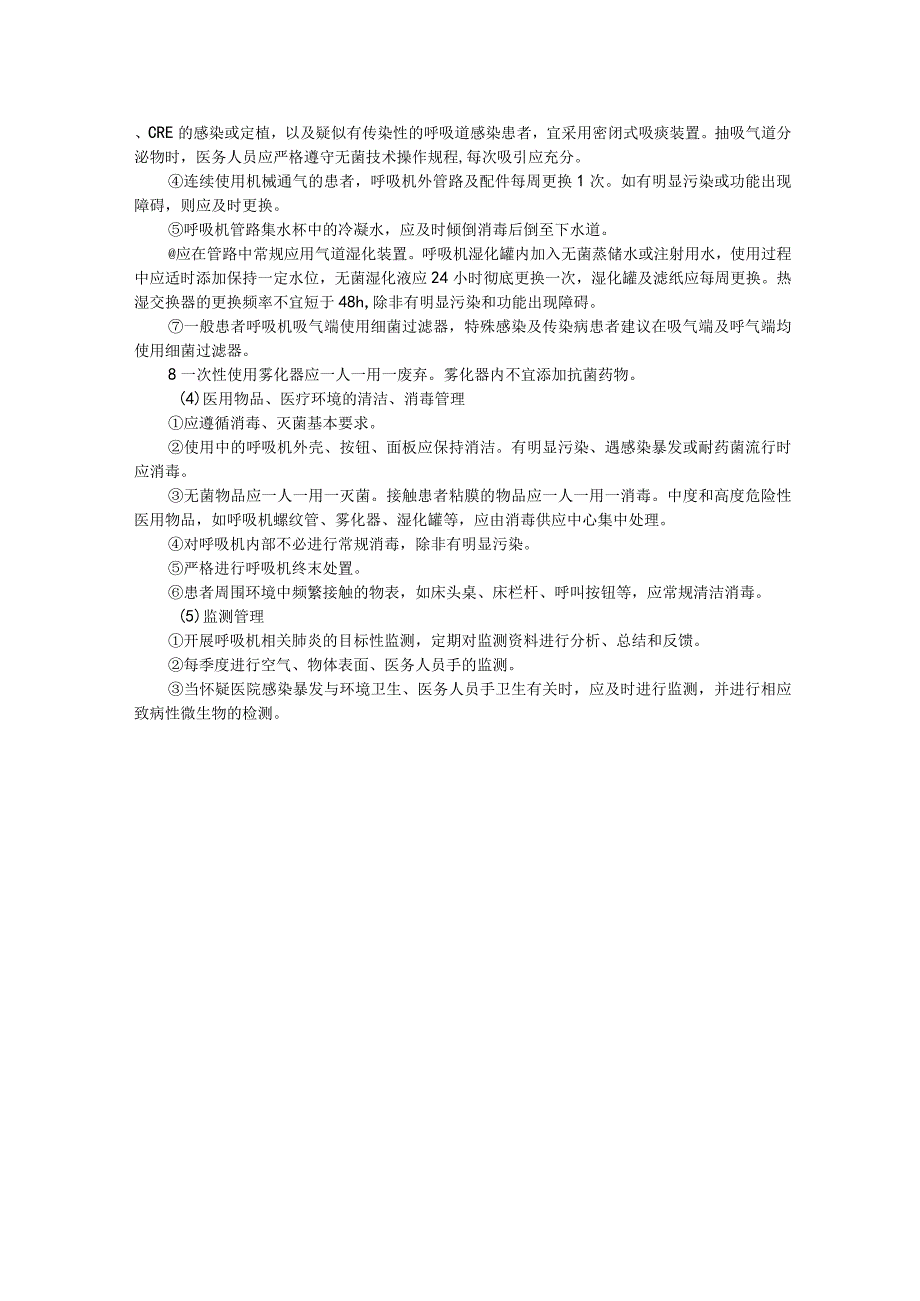 呼吸机相关肺炎预防控制制度及措施.docx_第2页