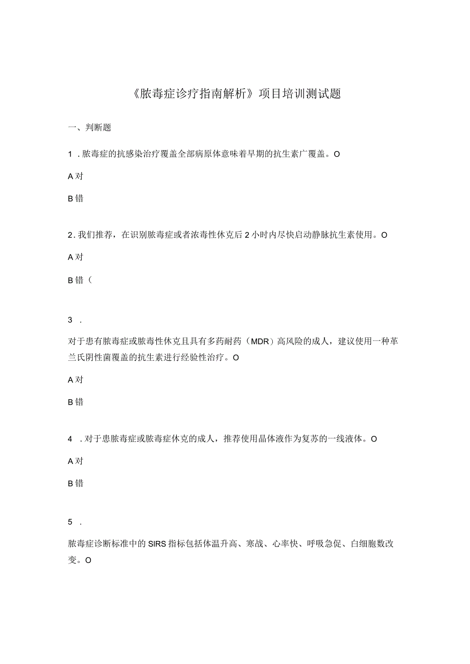 《脓毒症诊疗指南解析》项目培训测试题.docx_第1页