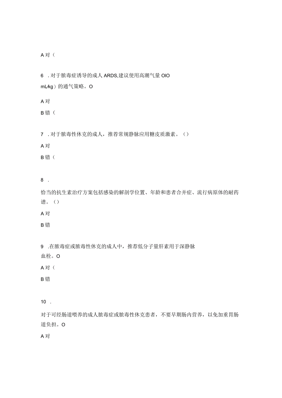 《脓毒症诊疗指南解析》项目培训测试题.docx_第2页