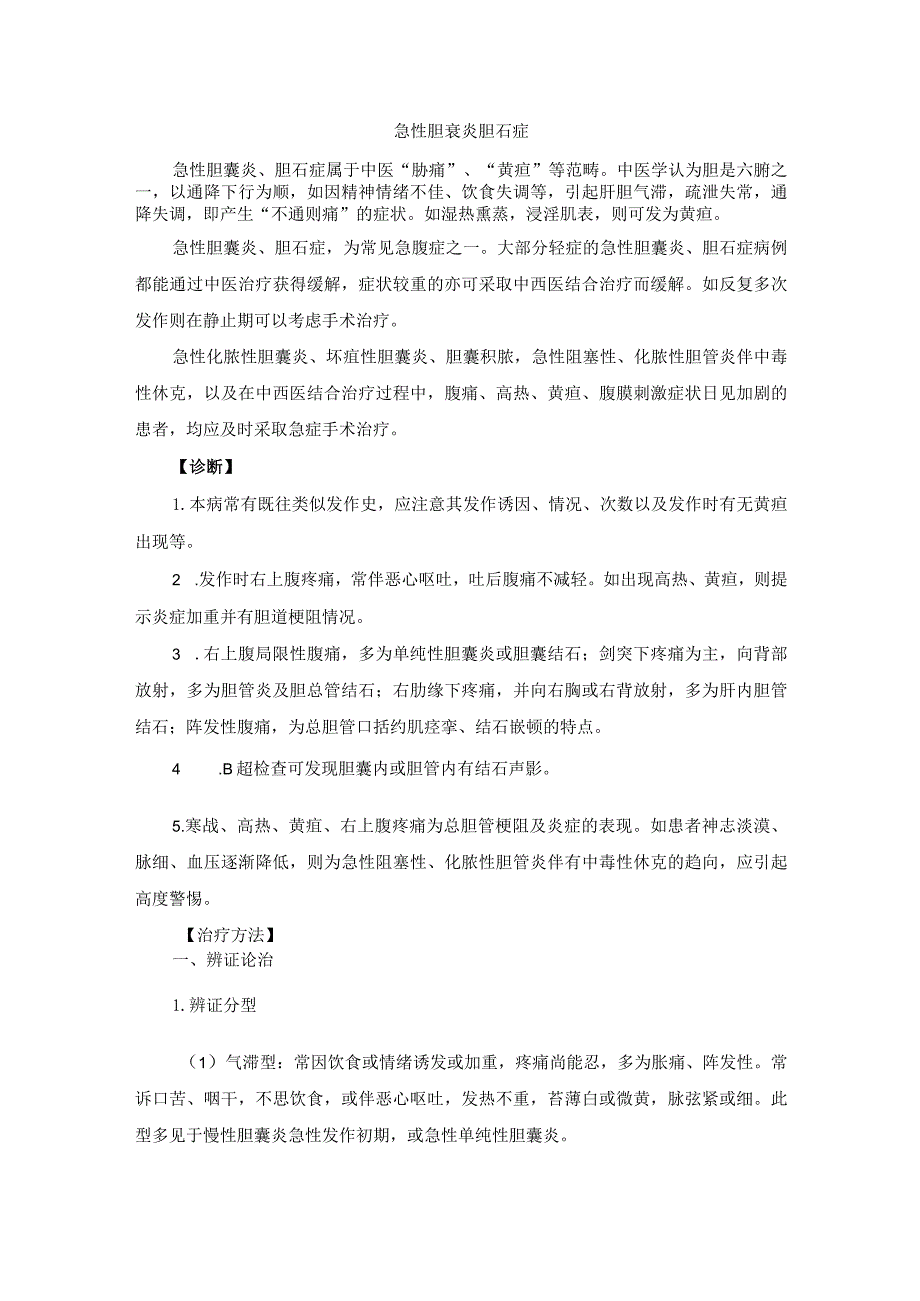 中医外科急性胆衰炎胆石症诊疗规范诊疗指南2023版.docx_第1页