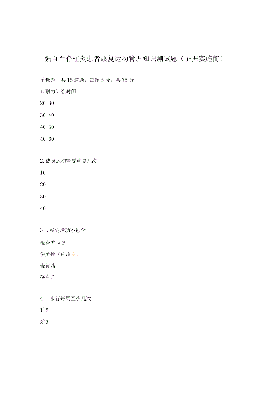 强直性脊柱炎患者康复运动管理知识测试题（证据实施前）.docx_第1页