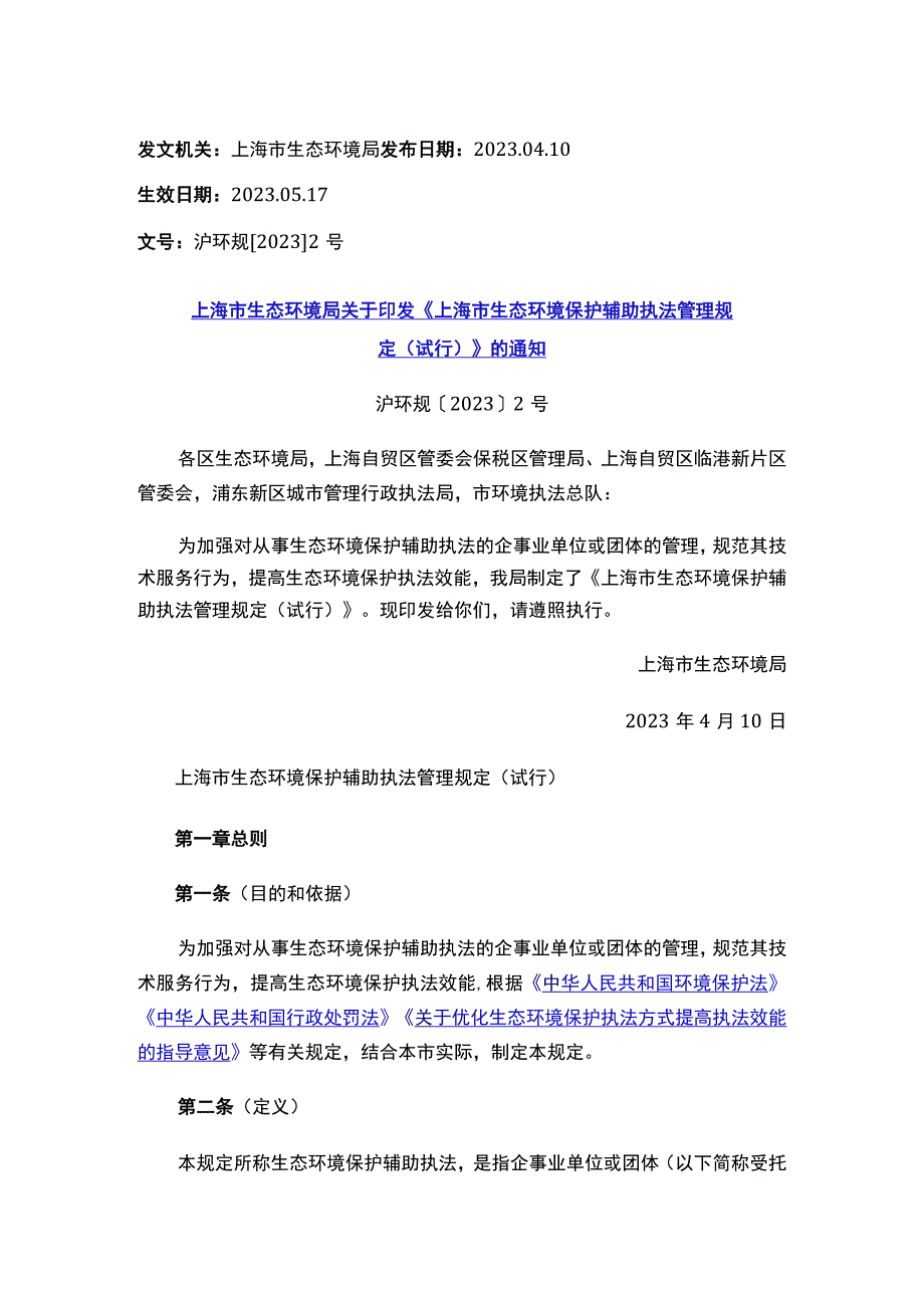 《上海市生态环境保护辅助执法管理规定（试行）》.docx_第1页