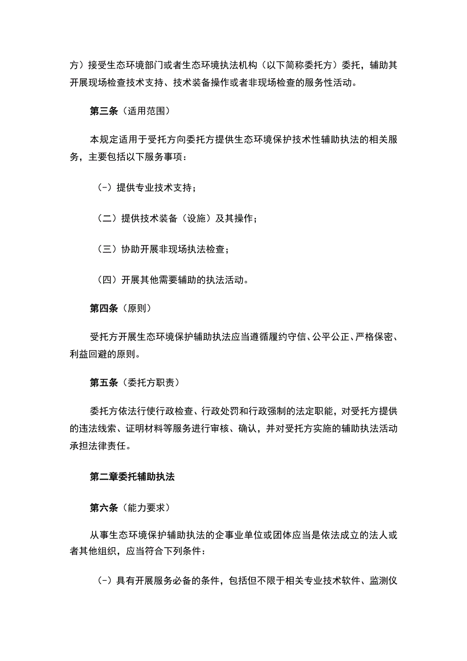 《上海市生态环境保护辅助执法管理规定（试行）》.docx_第2页