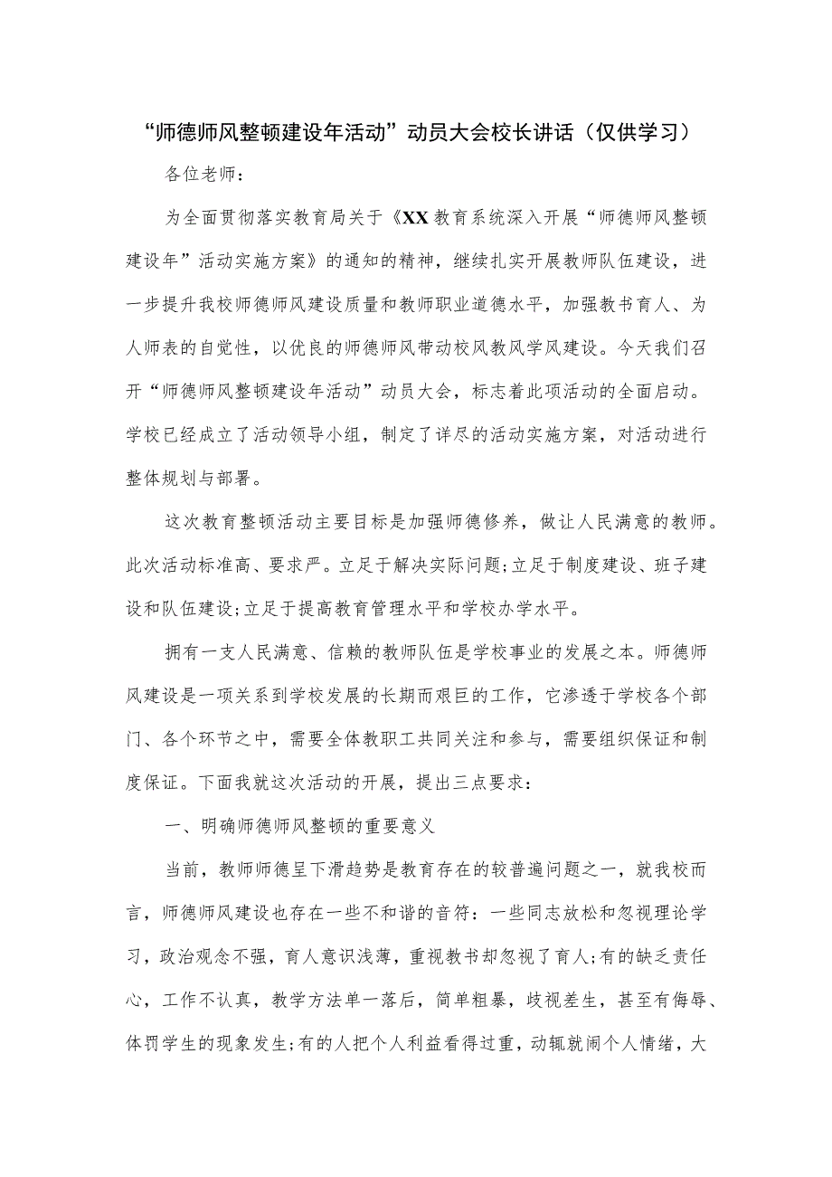 “师德师风整顿建设年活动”动员大会校长讲话（仅供学习）.docx_第1页