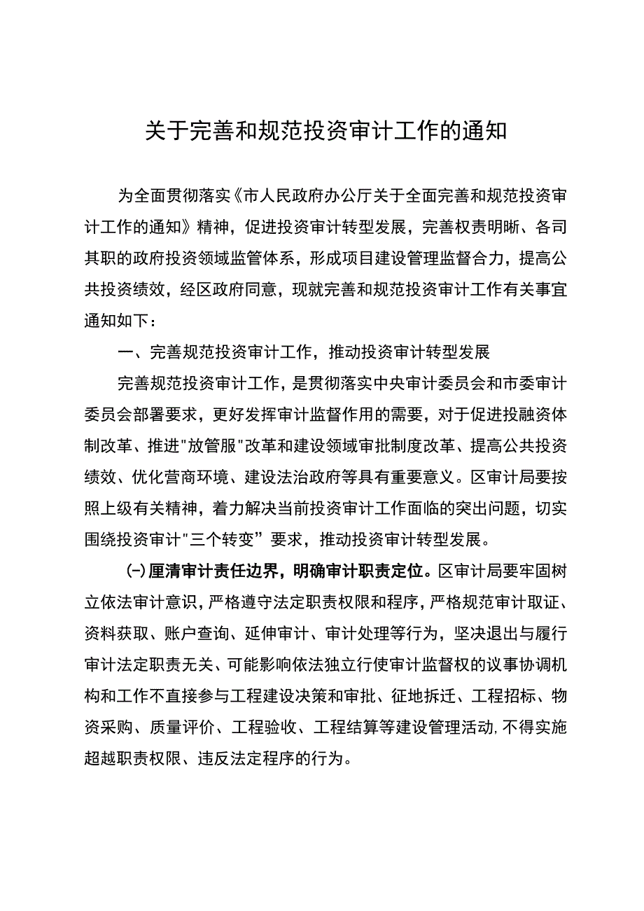 关于完善和规范投资审计工作的通知.docx_第1页