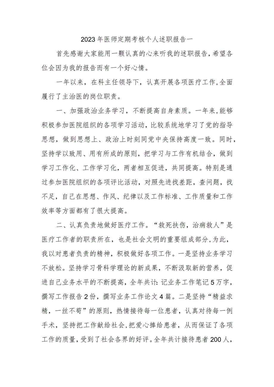 2023年医师定期考核个人述职报告一.docx_第1页