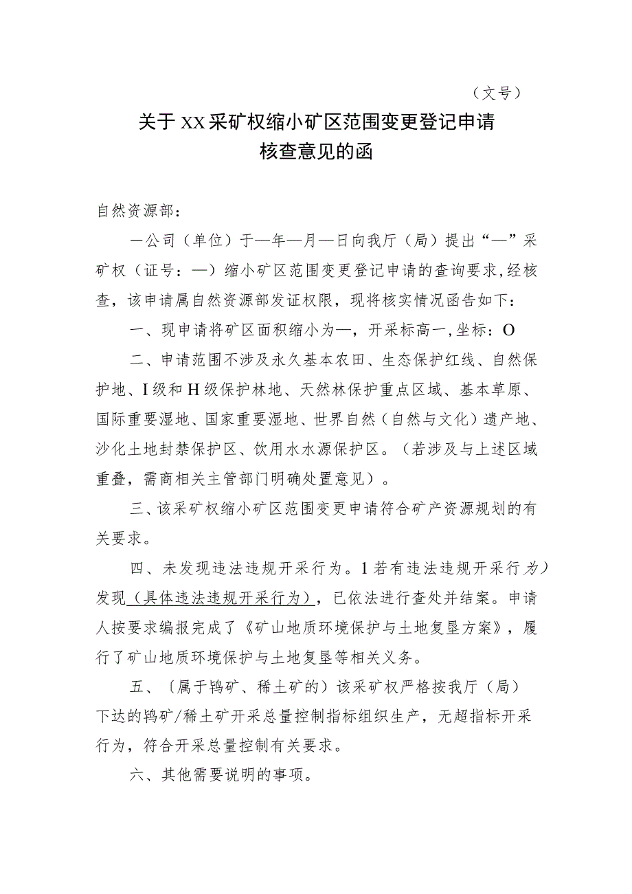 关于XX采矿权缩小矿区范围变更登记申请核查意见的函示范文本模板2023.docx_第1页