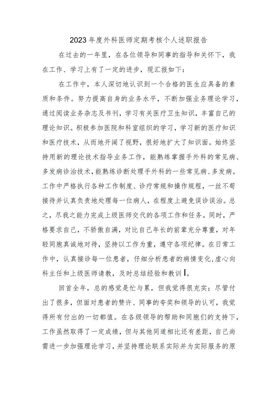 2023年度外科医师定期考核个人述职报告二.docx_第1页