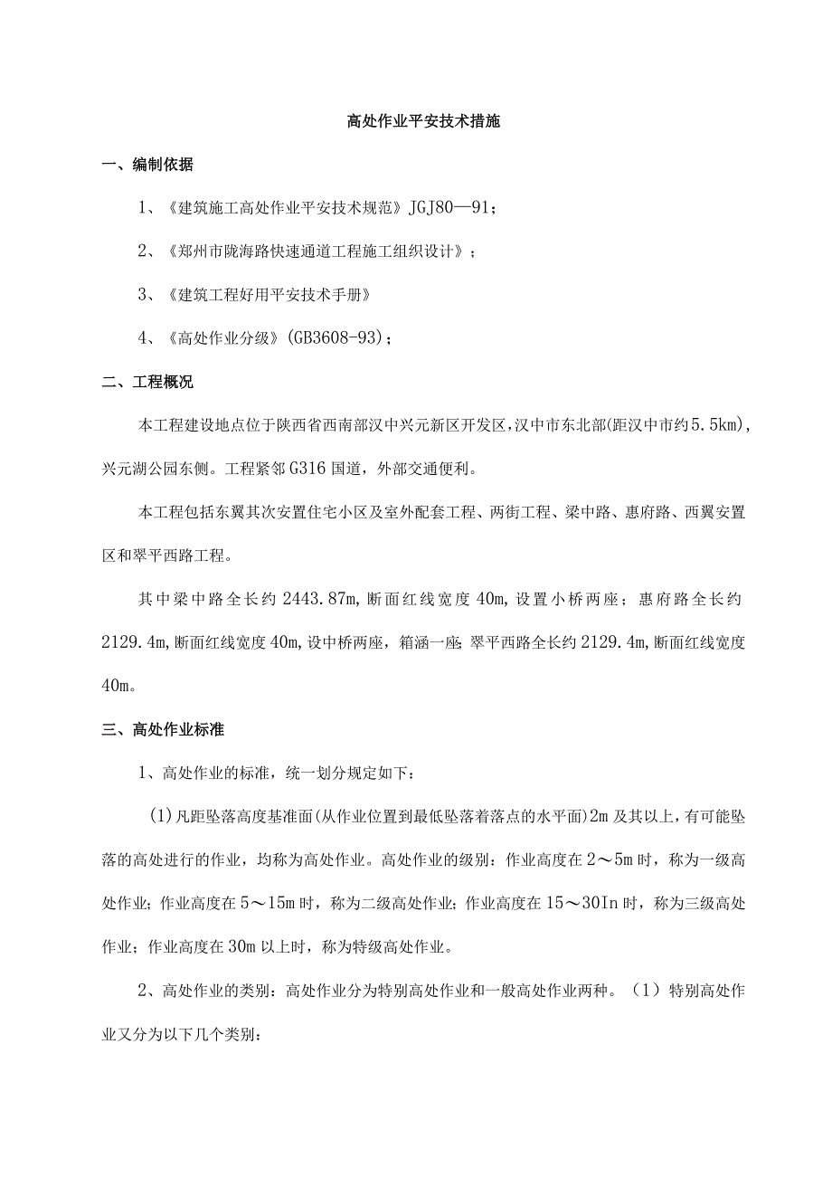 高处作业安全技术措施总结.docx_第3页