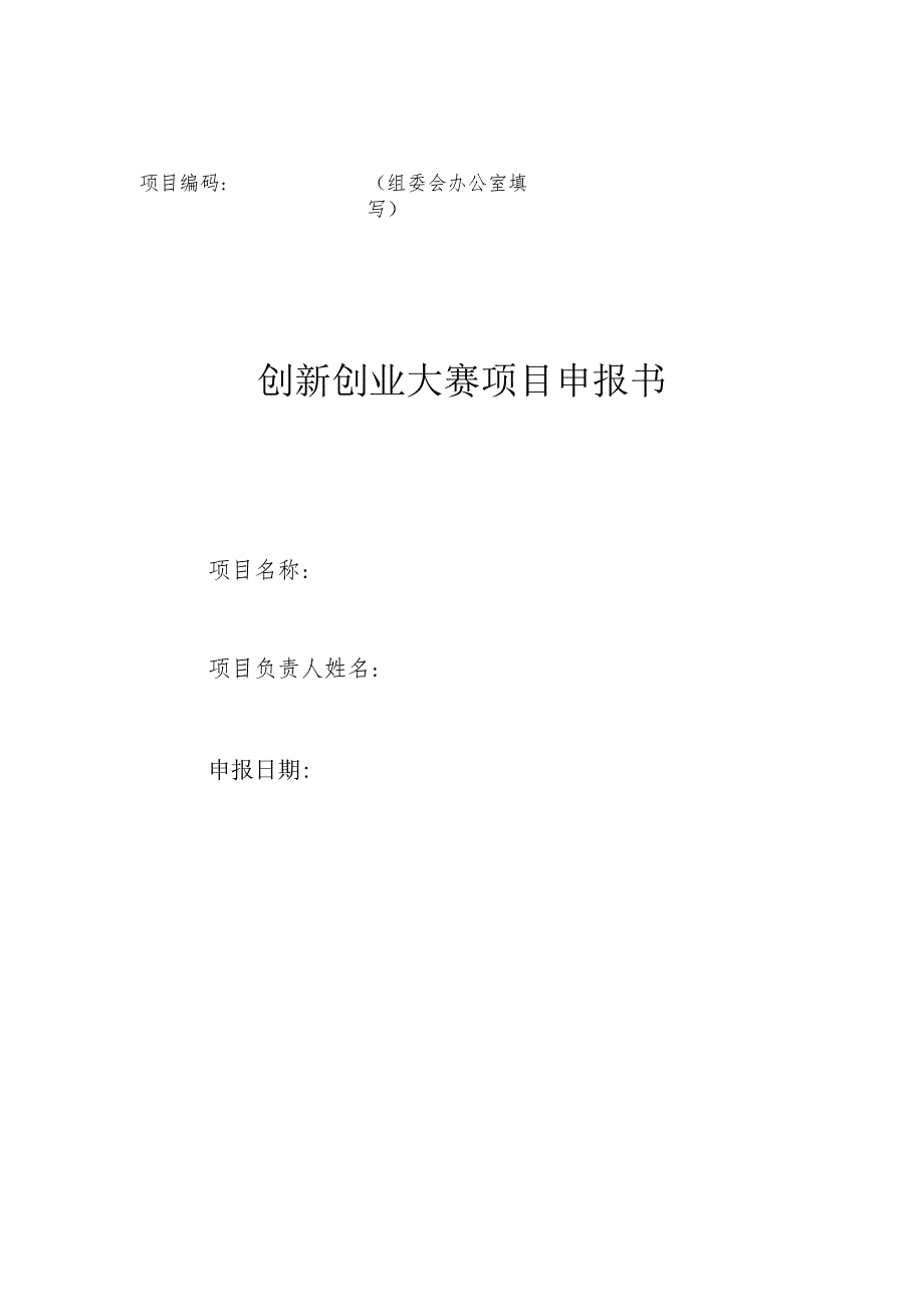 创新创业大赛项目申报书模板.docx_第1页