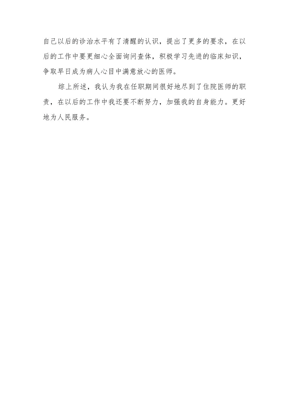 2023年内科住院医生定期考核个人述职报告.docx_第2页