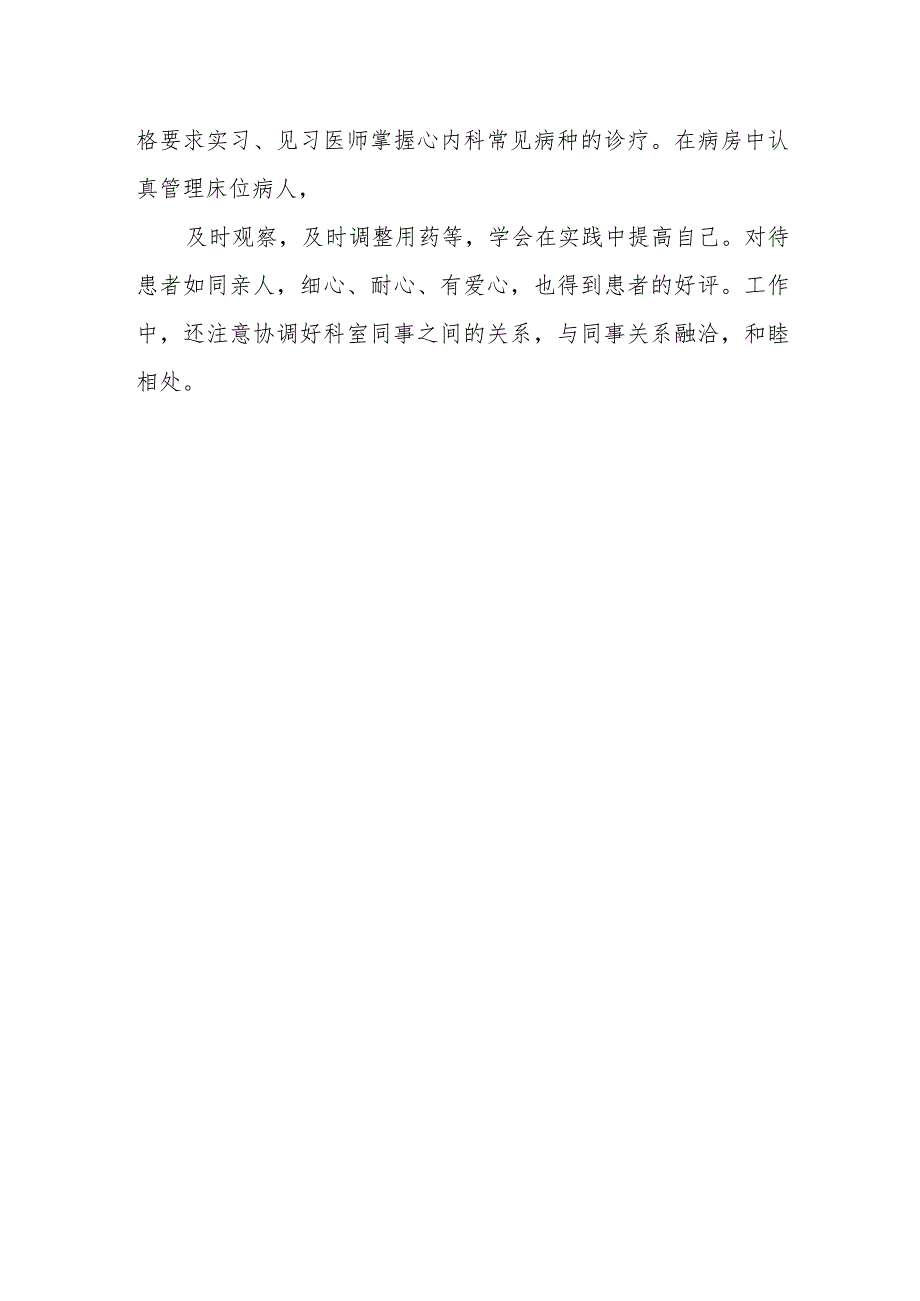 2023年内科医师定期考核述职报告12.docx_第2页