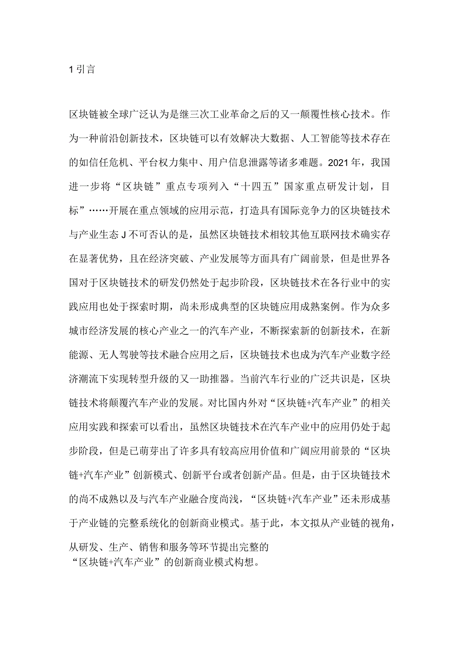 汽车产业产业链商业模式创新探讨.docx_第1页