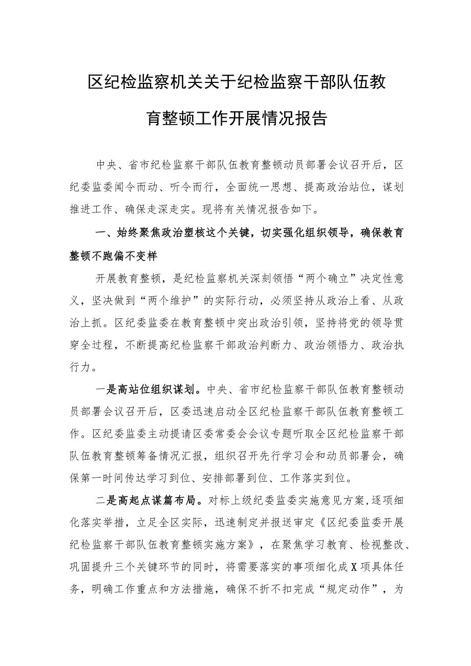 区纪检监察机关关于纪检监察干部队伍教育整顿工作开展情况报告.docx_第1页