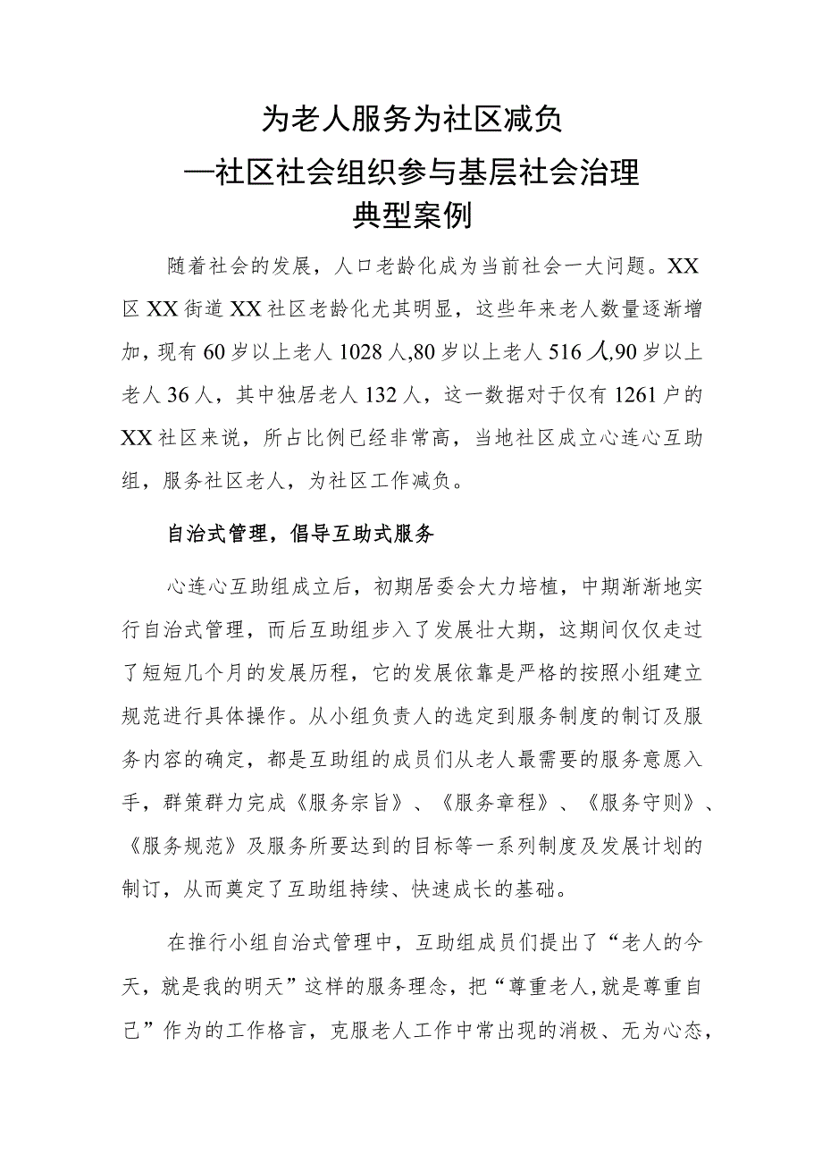 为老人服务 为社区减负——社区社会组织参与基层社会治理典型案例.docx_第1页