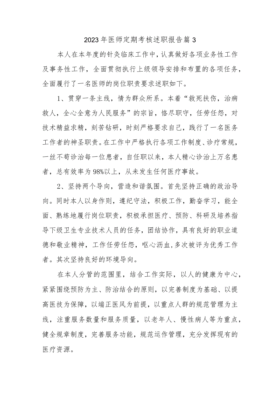 2023年医师定期考核述职报告 篇3.docx_第1页