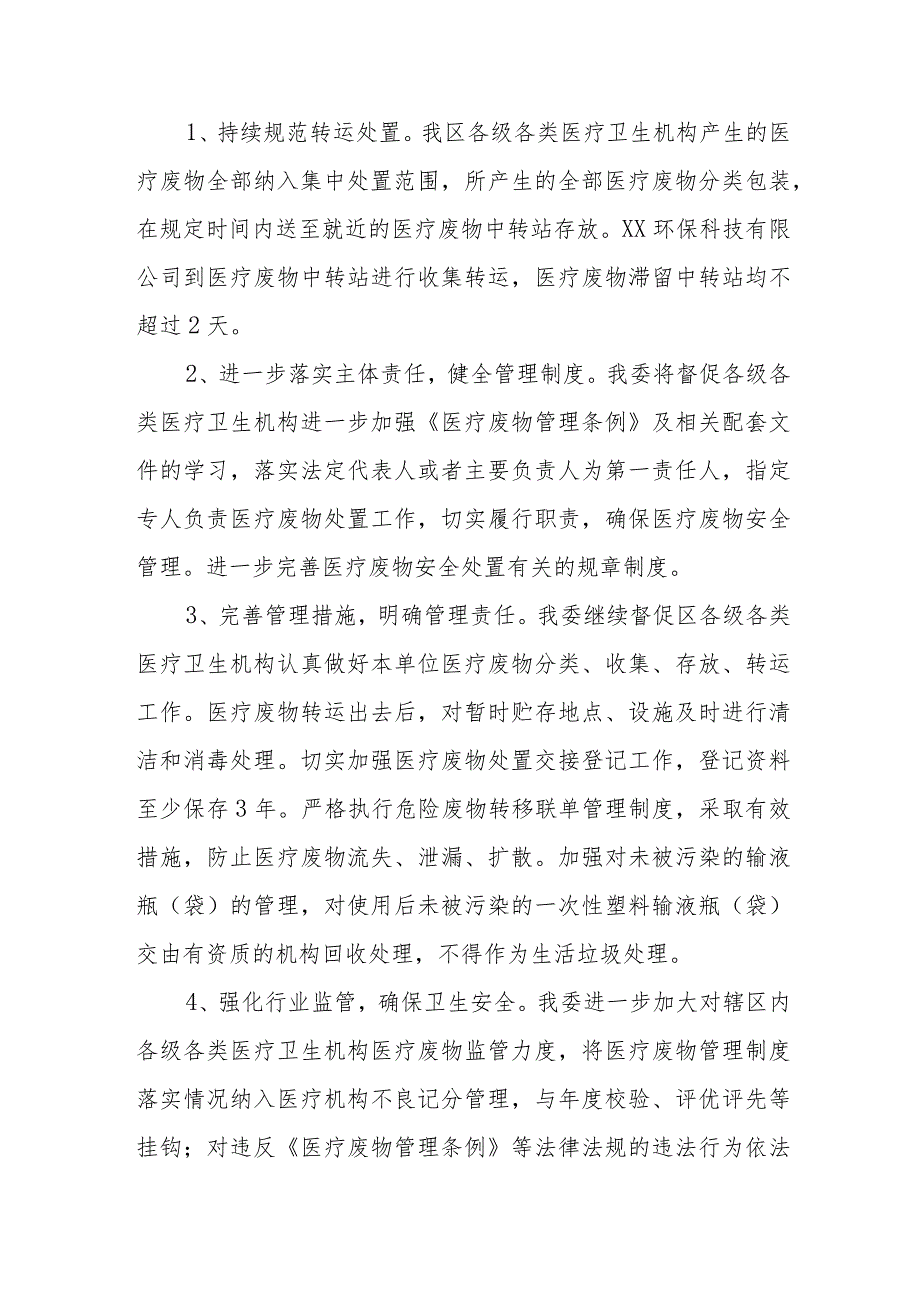 XX区卫健委2023年第一季度医疗废弃物处置工作总结.docx_第2页