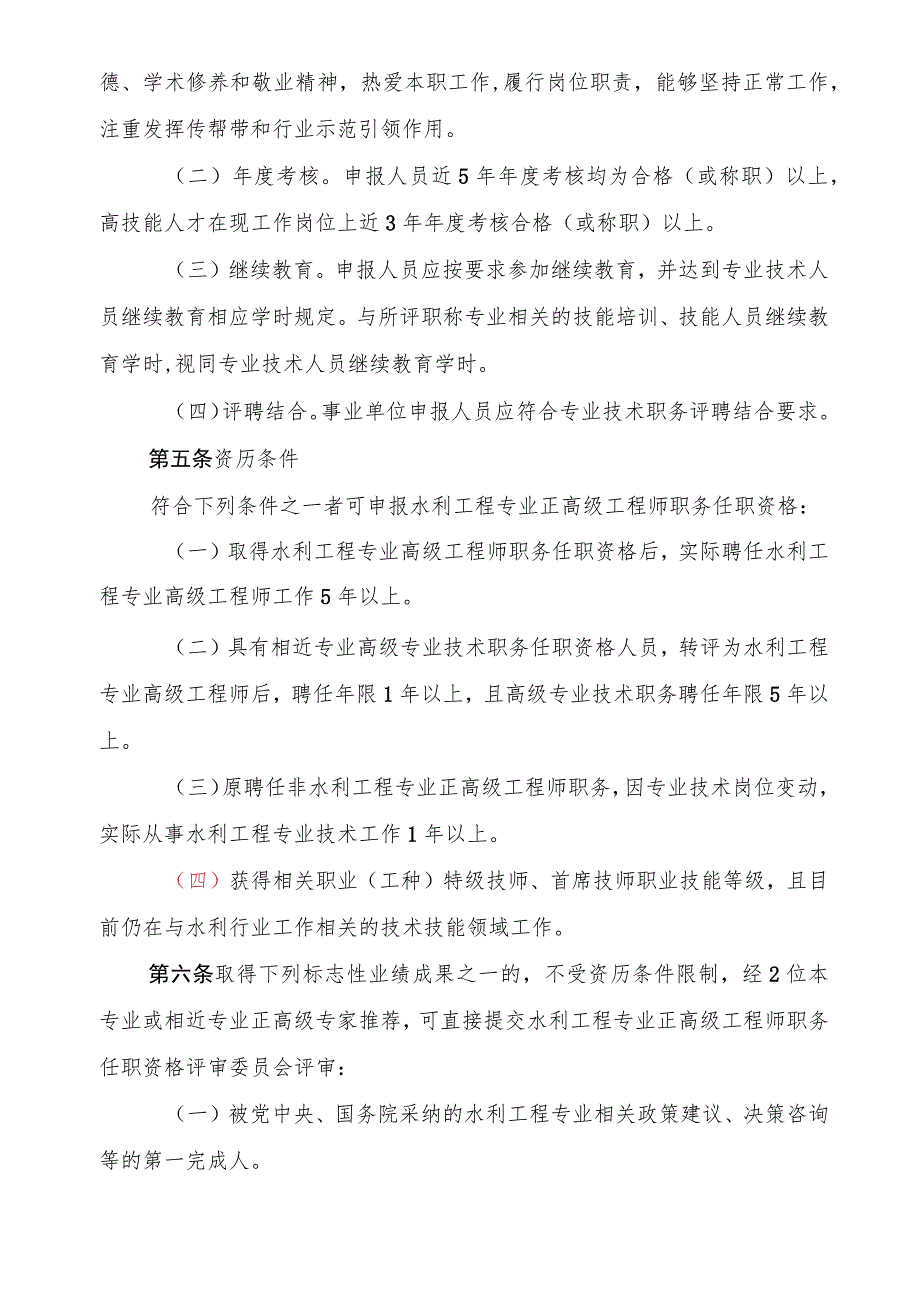 浙江省水利工程专业正高级工程师职务任职资格评价条件（征.docx_第2页