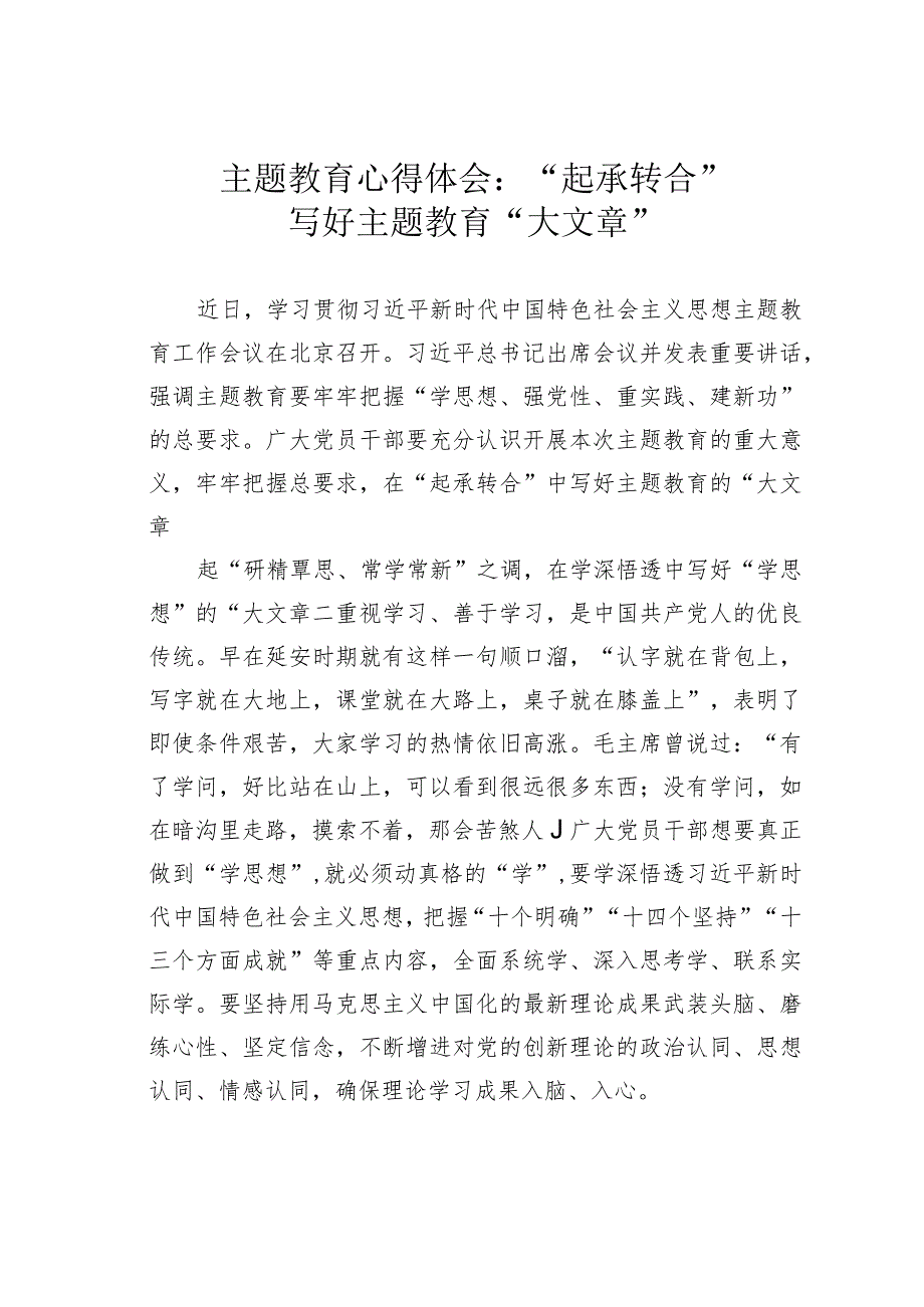 主题教育心得体会：“起承转合”写好主题教育“大文章”.docx_第1页