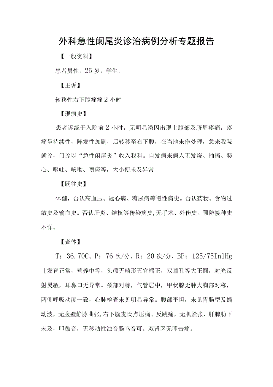 外科急性阑尾炎诊治病例分析专题报告.docx_第1页