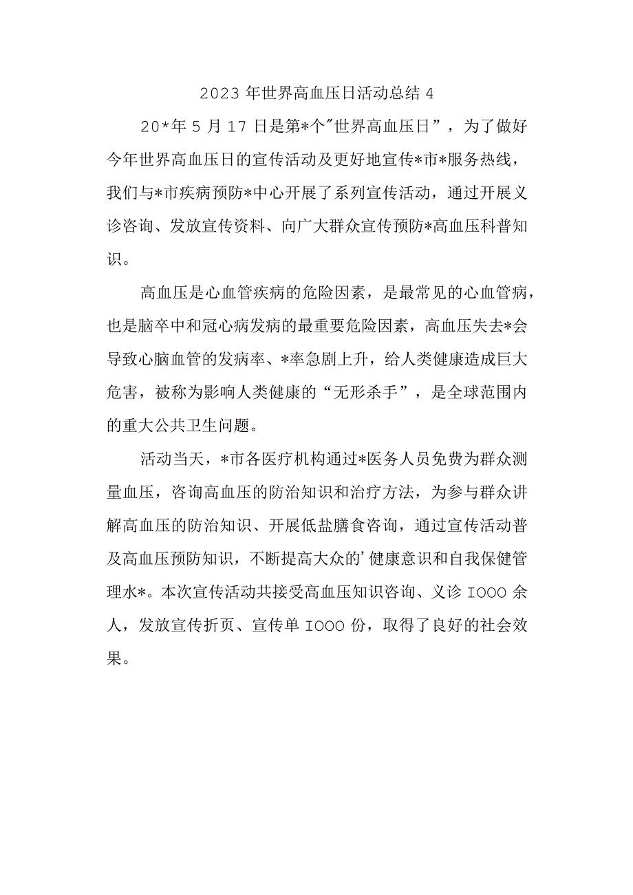 2023年世界高血压日活动总结4.docx_第1页