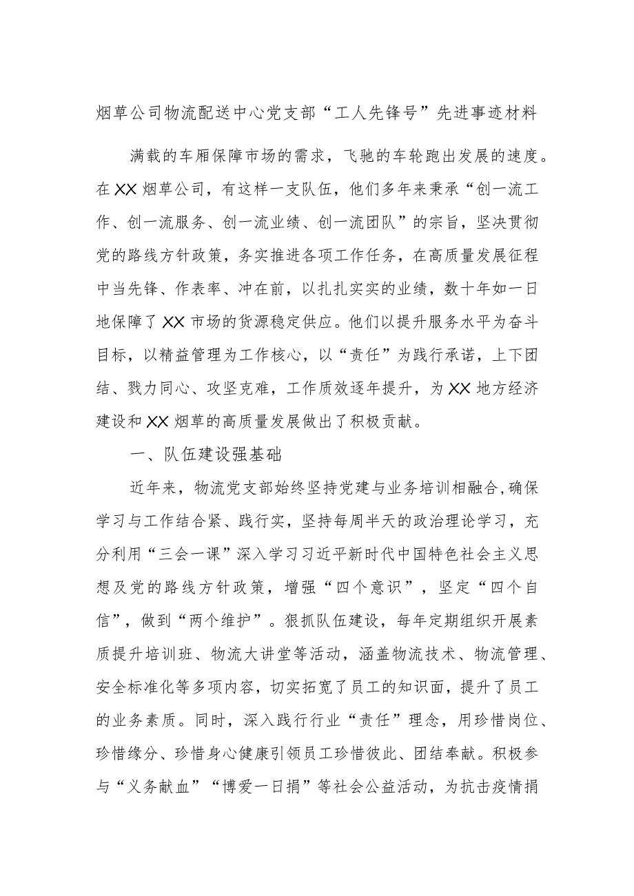 烟草公司物流配送中心党支部“工人先锋号”先进事迹材料.docx_第1页