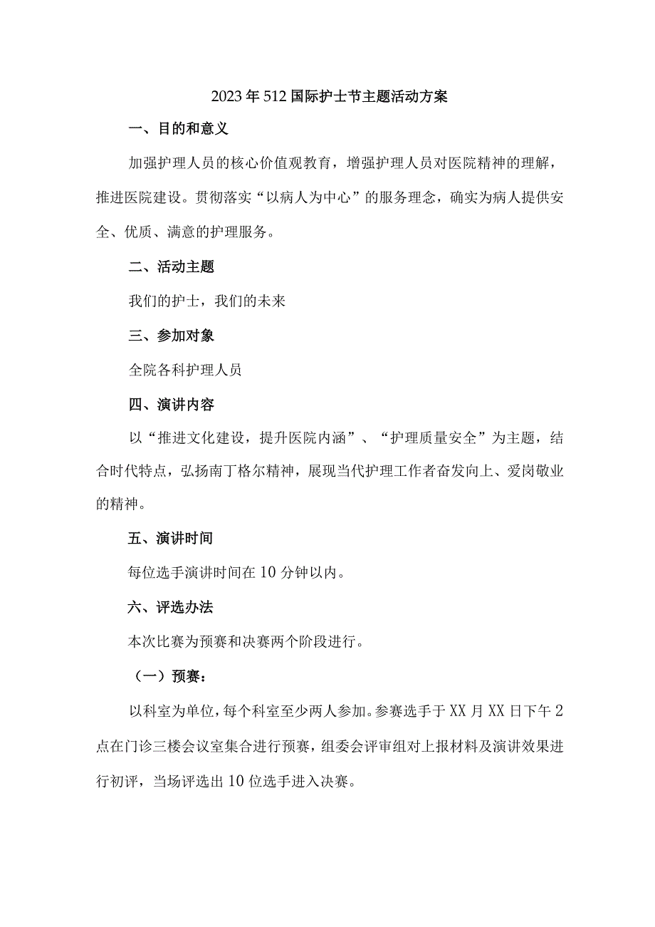 2023年乡镇卫生院512国际护士节主题活动方案 （合计7份）.docx_第1页