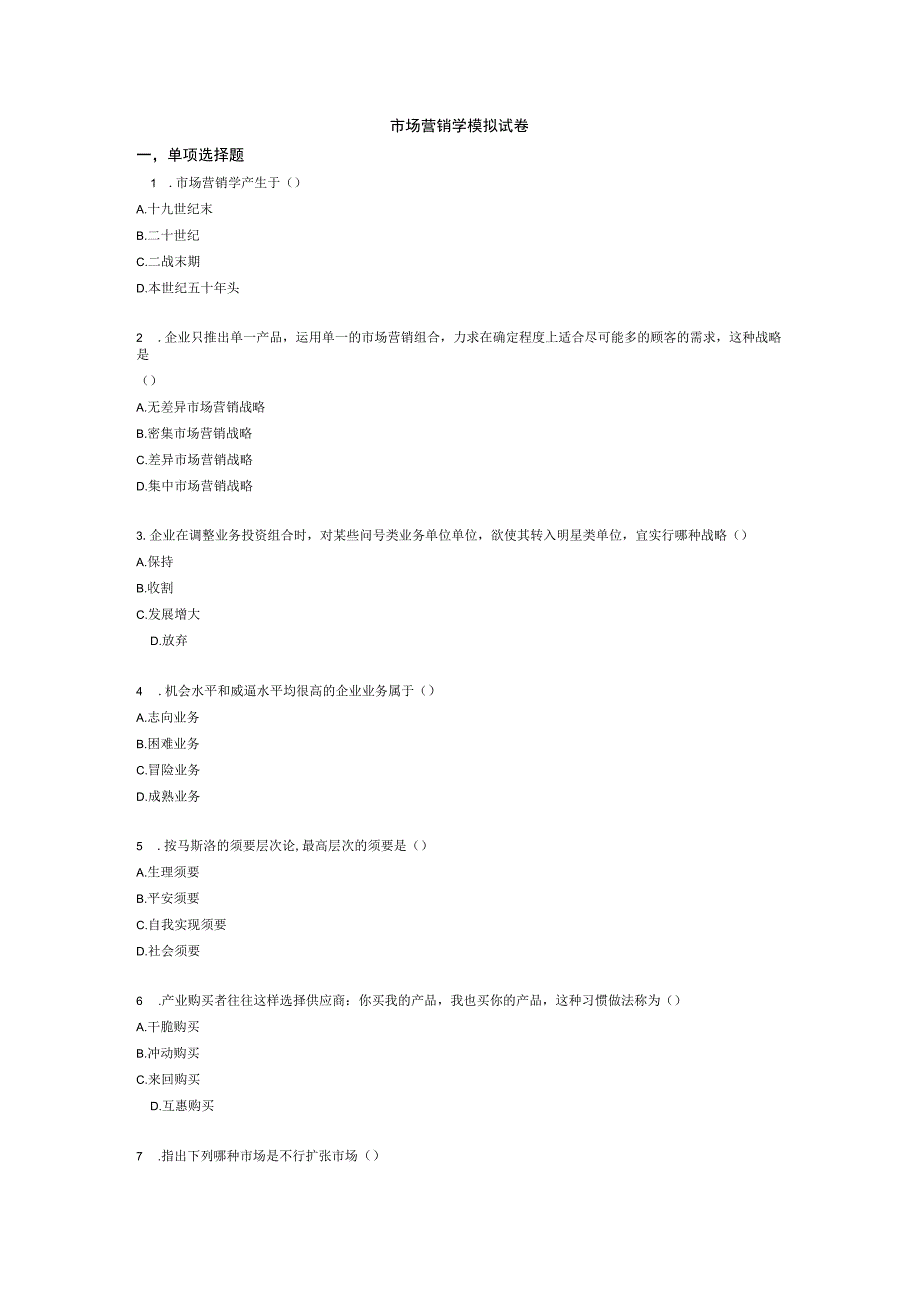 2023自考市场营销学试卷.docx_第1页