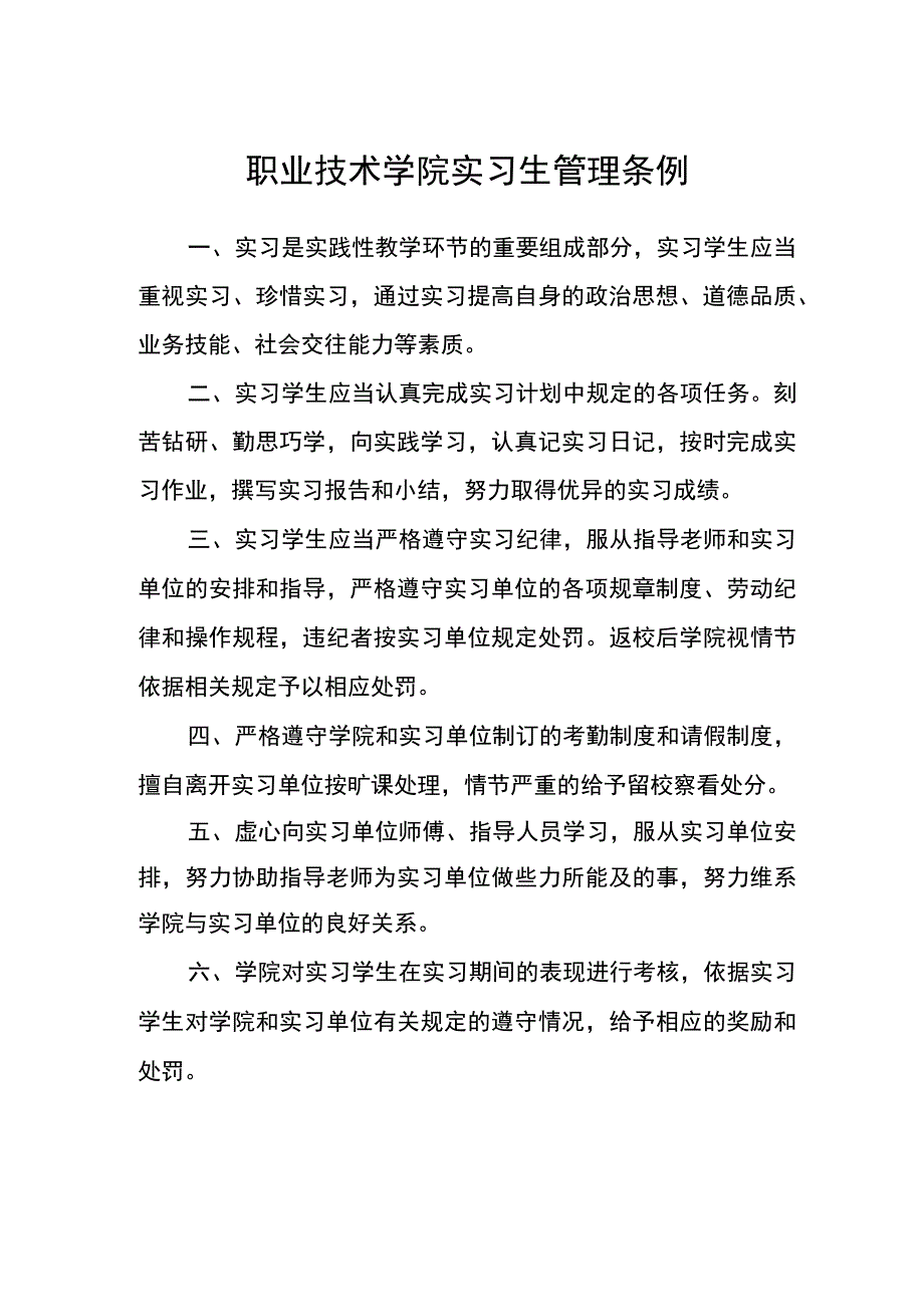 职业技术学院实习生管理条例.docx_第1页