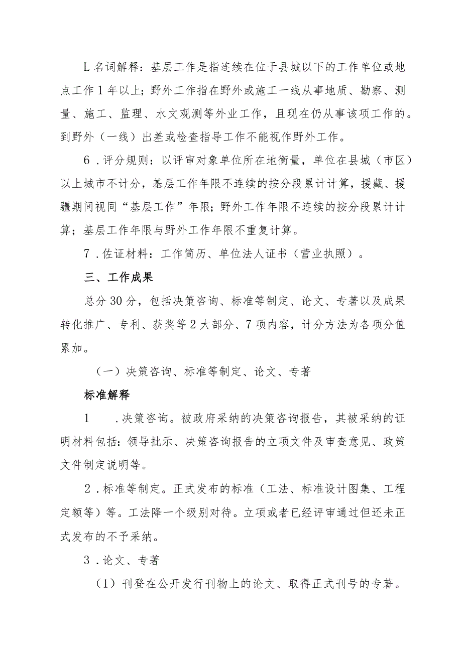 浙江省水利工程专业工程师职务任职资格评审量化评分表说明（2023年）.docx_第3页