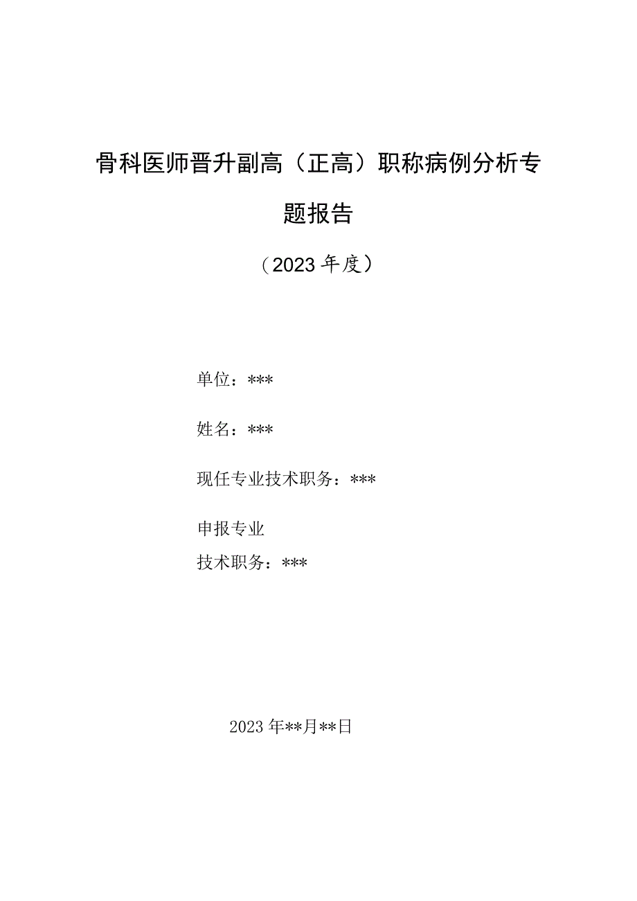 骨科医师晋升副主任（主任）医师高级职称病例分析专题报告（脊柱内固定术后手术部位感染并脊柱结核诊）.docx_第1页