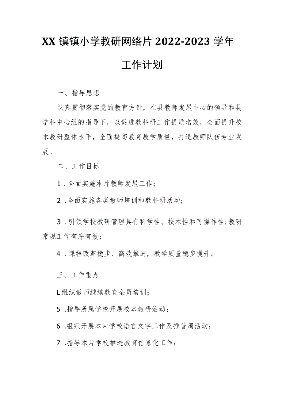 XX镇镇小学教研网络片2022-2023学年工作计划.docx_第1页