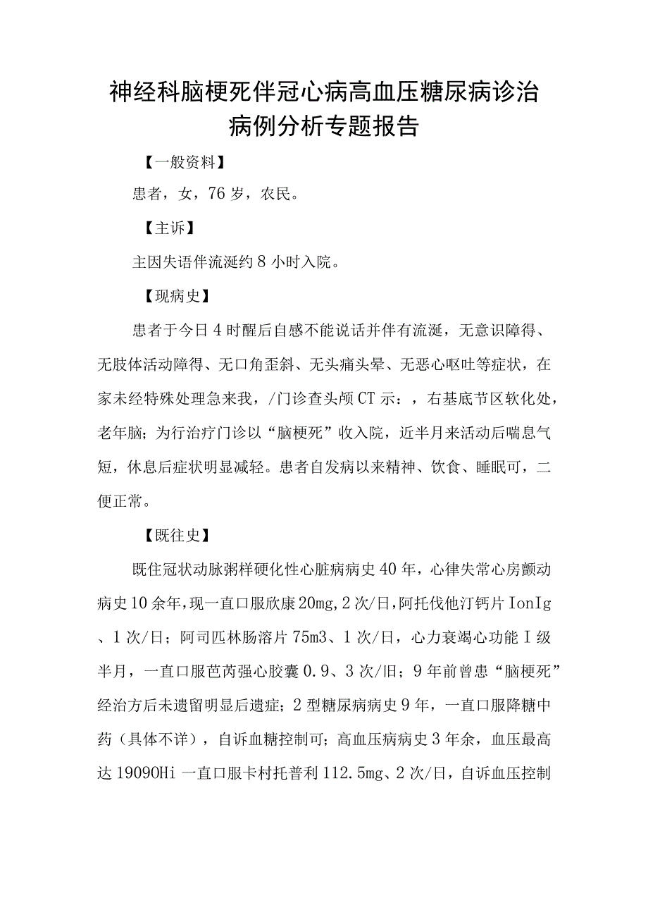 神经科脑梗死伴冠心病高血压糖尿病诊治病例分析专题报告.docx_第1页