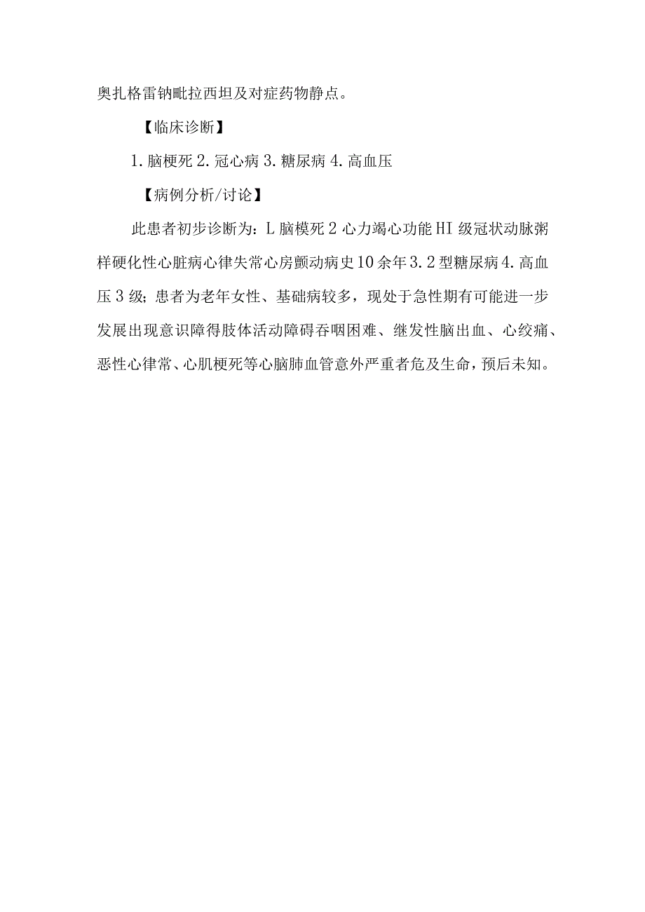 神经科脑梗死伴冠心病高血压糖尿病诊治病例分析专题报告.docx_第3页