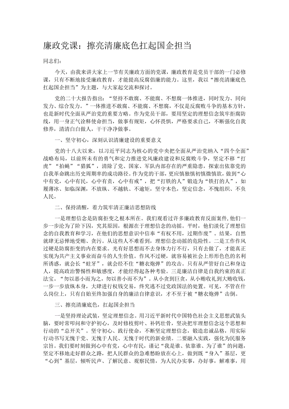 廉政党课：擦亮清廉底色 扛起国企担当.docx_第1页