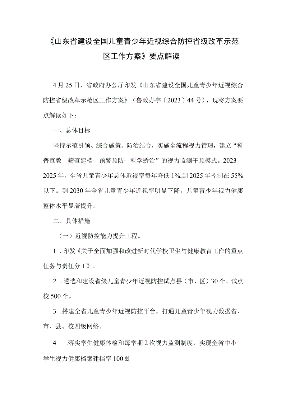 《山东省建设全国儿童青少年近视综合防控省级改革示范区工作方案》要点解读.docx_第1页