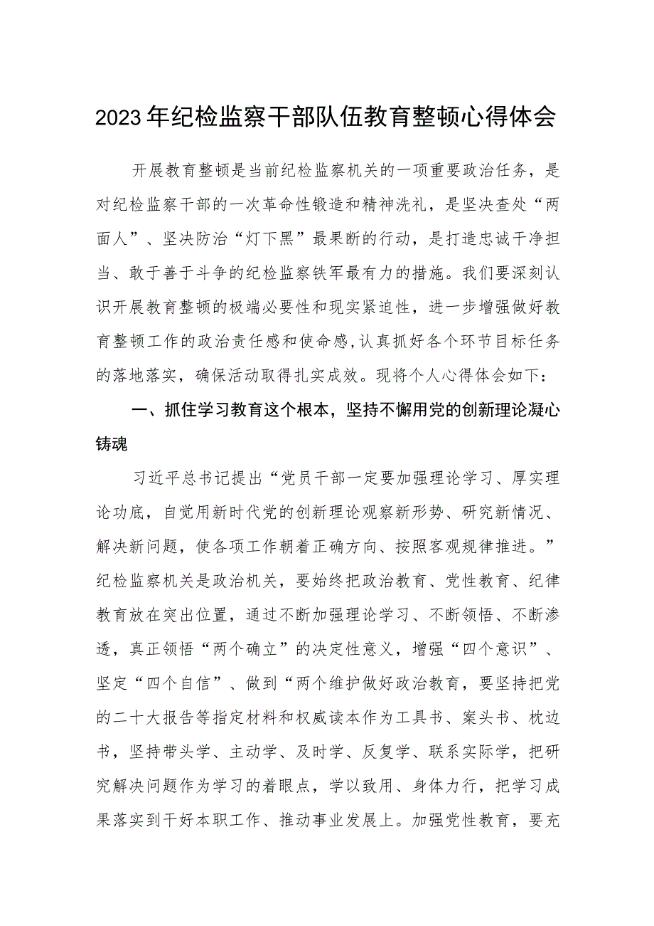 (精华3篇)2023年纪检监察干部队伍教育整顿心得体会.docx_第1页