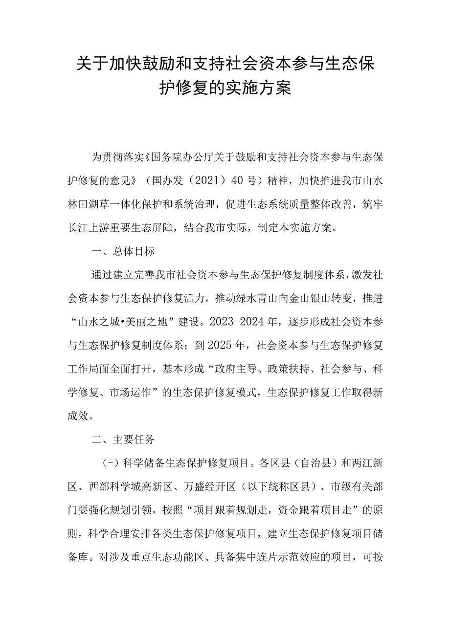 关于加快鼓励和支持社会资本参与生态保护修复的实施方案.docx_第1页