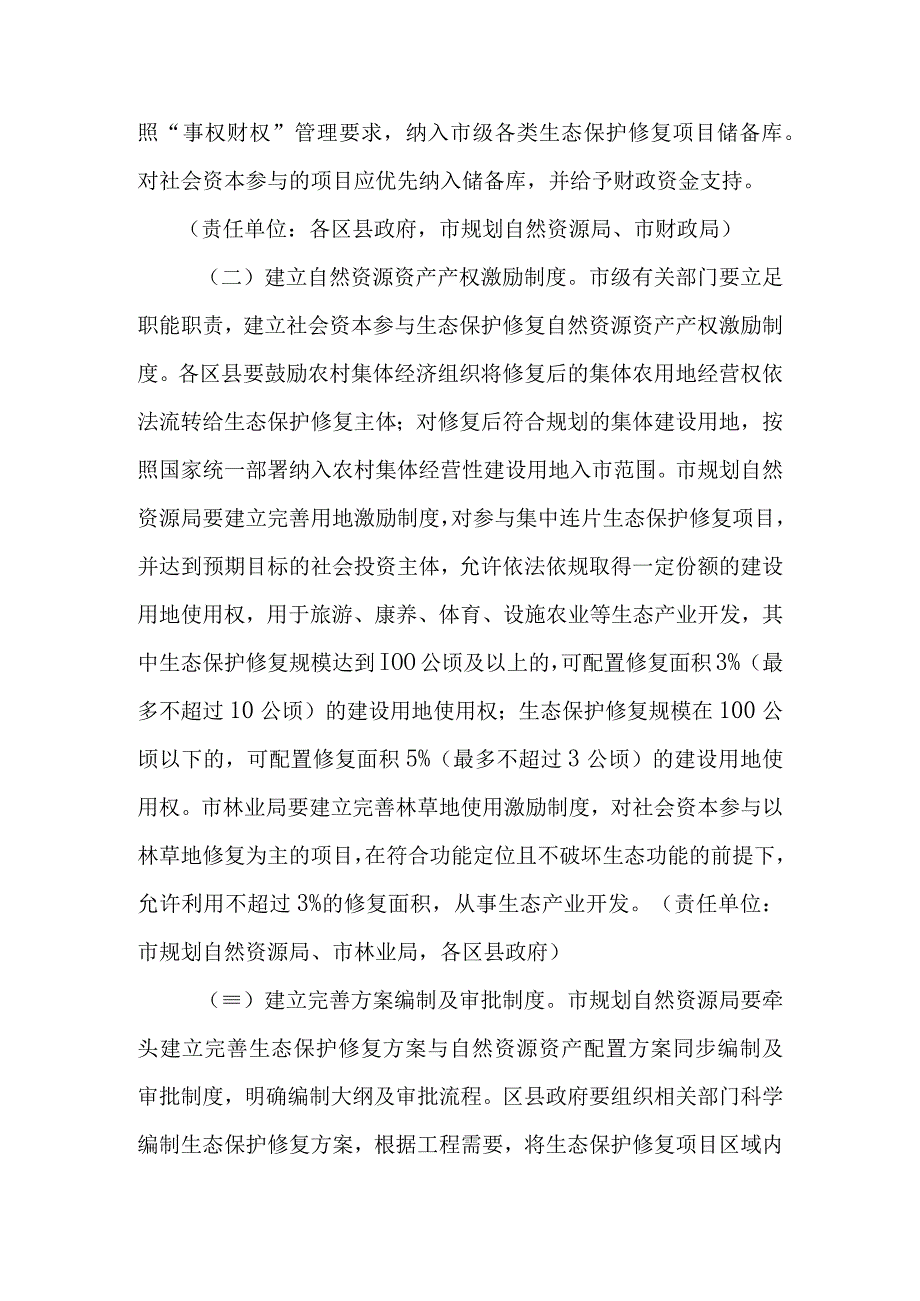 关于加快鼓励和支持社会资本参与生态保护修复的实施方案.docx_第2页