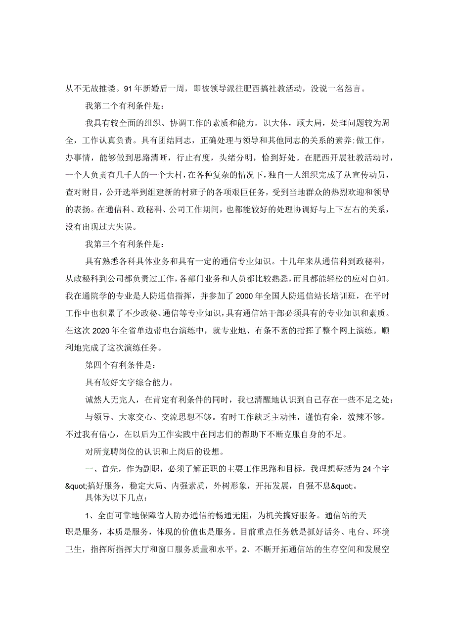 【最新文档】竞聘通信站副站长的优秀演讲稿.docx_第2页